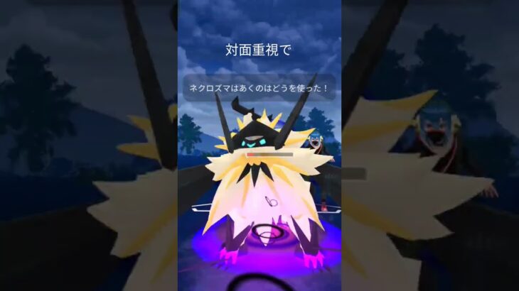 暁ネクロズマを活躍させ…たかったw#ポケモンgo