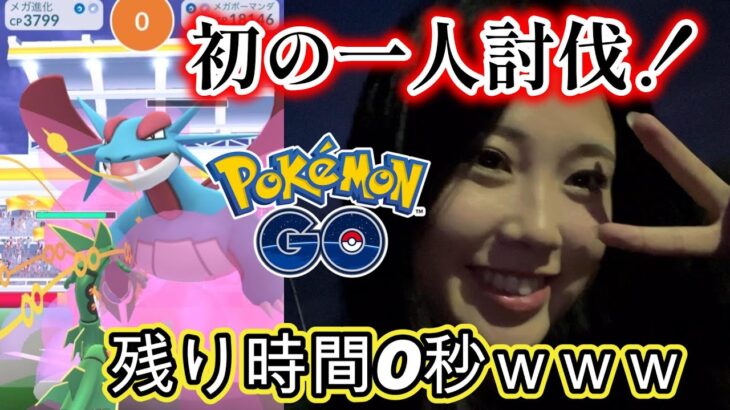 【一人討伐】まさかの残り時間0秒🤮💦ギリギリでメガボーマンダを倒した💗✨️ポケモンGO Pokémon GO  Japan  일본인 포켓몬고