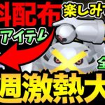 嬉しい無料配布きた！メタグロス！コスピカ！新色違い！楽しみが多すぎる1週間！【 ポケモンGO 】【 GOバトルリーグ 】【 GBL 】【 かせきカップ 】