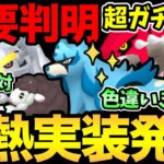 【固定コメント重要】激熱発表が大量！待望のザシアン復刻！さらに色違いも実装！重要リサーチや見逃せない1時間のチャンスも！【 ポケモンGO 】【 GOバトルリーグ 】【 GBL 】【  】