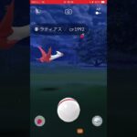 ゲットの瞬間　パート1025 ポケモンgo ラティアス　#pokemon