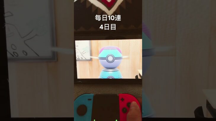 毎日10連4日目#ガチャ #ポケモン