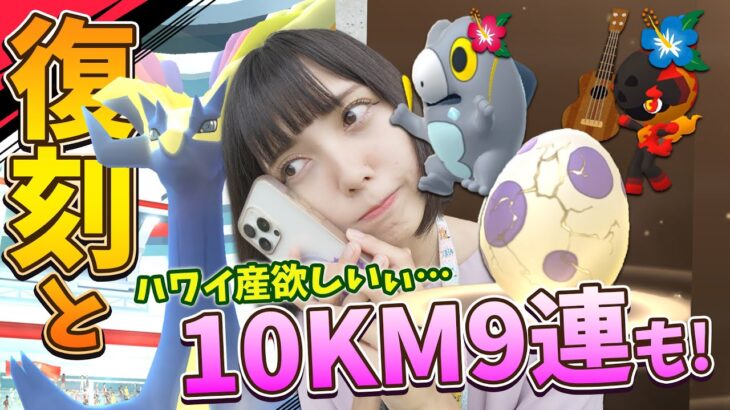 ゼルネアス復刻なので高個体狙ってレイドに参戦！ハワイ産の10KMも…？【ポケモンGO】