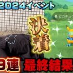 完全決着！タスク数179連のWCS2024記念イベント、最終編【ポケモンGO】