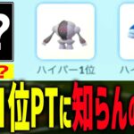 は…？人気1位PTに知らんポケ入ってるんだが？ｗ【ポケモンGO】【ハイパーリーグ】【GOバトルリーグ】