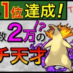 個体値ガバガバで世界1位に行く男！凄すぎるw【ポケモンGO】