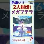 【プテラ、光りました！メガプテラの2人討伐】 #ポケモンgo #レイドバトル #色違い #shinypokemon #プテラ