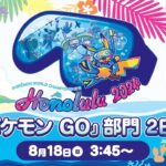 【公式】「ポケモンワールドチャンピオンシップス2024」『ポケモン GO』部門 2日目