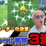 スペシャル背景色違い！3連戦！アシマリのコミュデイの重要なことも【ポケモンGO】