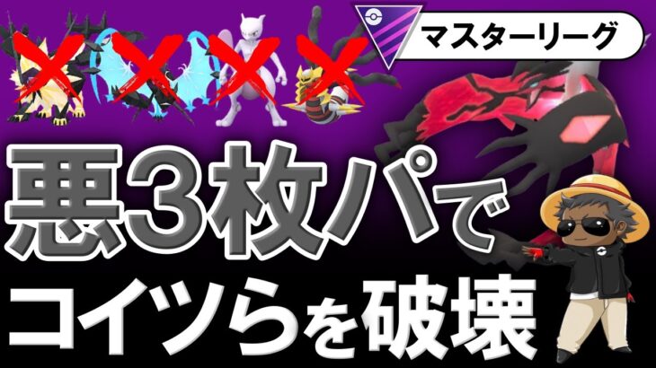 悪3枚パでコイツらを破壊しますwwwwww【ポケモンGOバトルリーグ】