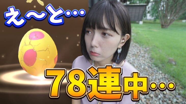 えっと・・・タマゴ孵化78連してるんですが？【ポケモンGO】