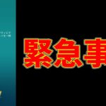 緊急事態！！BAN続出！とりあえず一旦みてください！【ポケモンGO】