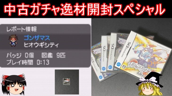 ポケモン中古ガチャお盆休み逸材開封スペシャル【ポケモンDPPt】【ゆっくり実況】