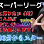 【生配信】初心者GBL スーパーリーグ  ✨️ACE帯に復帰したい😭  ポケモンGO GBL  GO BATTLE LEAGUE GBL PvP pokemonGO Japan live 포켓몬고