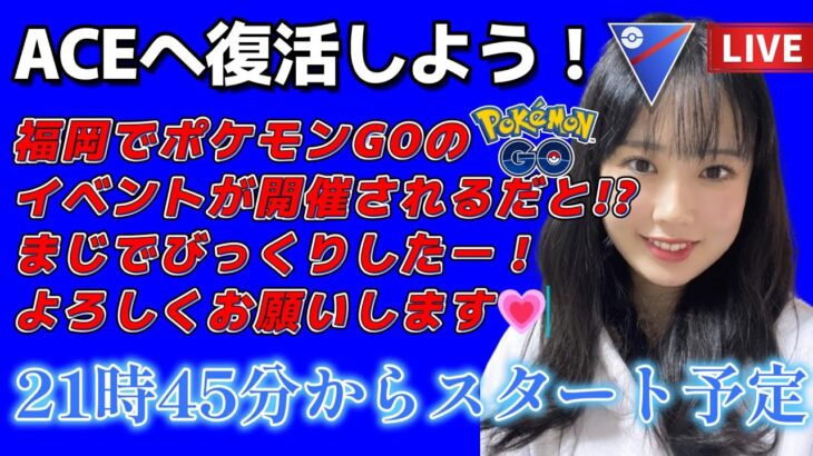 【生配信】初心者GBL スーパーリーグ  ✨️レッツゴーACE😭💗  ポケモンGO GBL  GO BATTLE LEAGUE GBL PvP pokemonGO Japan live 포켓몬고