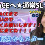 【生配信】初心者GBL スーパーリーグ  ✨️ACEチャレンジ6日目✨️  ポケモンGO GBL  GO BATTLE LEAGUE GBL PvP pokemonGO Japan live 포켓몬고