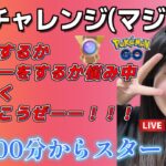 【生配信】初心者GBL スーパーリーグ  ✨️ACEチャレンジ8日目✨️  ポケモンGO GBL  GO BATTLE LEAGUE GBL PvP pokemonGO Japan live 포켓몬고