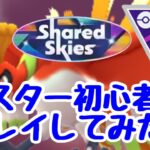 GBL配信1343回 マスターリーグ初心者がプレイしてみた！ひとつながりの空【ポケモンGO】