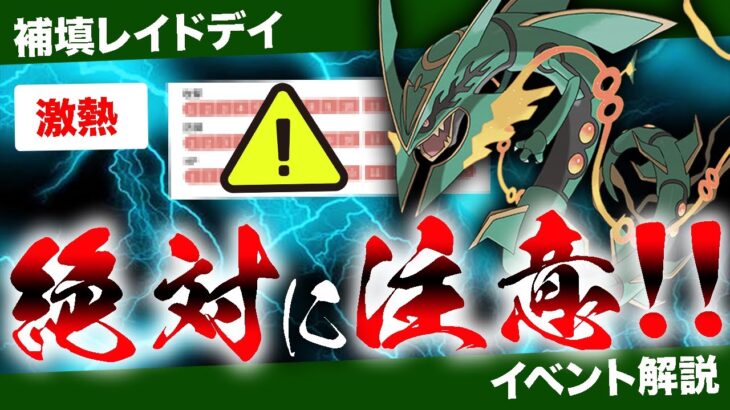 【補填】メガレックウザのレイドデイ！超超激熱ガチ案件！絶対に◯◯忘れずに！GBL活躍度＆厳選ライン解説！【ポケモンGO】【GOバトルリーグ】【レイドデイ】