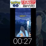 修行　ポケモンGO ロケット団討伐1分チャレンジ　207日目　＃ポケモン　＃ポケットモンスター　＃Pokémon ＃ポケモンGO