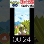 修行　ポケモンGO ロケット団討伐1分チャレンジ　210日目　＃ポケモン　＃ポケットモンスター　＃Pokémon ＃ポケモンGO