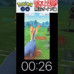 修行　ポケモンGO ロケット団討伐1分チャレンジ　213日目　＃ポケモン　＃ポケットモンスター　＃Pokémon ＃ポケモンGO