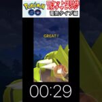 修行　ポケモンGO ロケット団討伐1分チャレンジ　217日目　＃ポケモン　＃ポケットモンスター　＃Pokémon ＃ポケモンGO