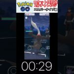 修行　ポケモンGO ロケット団討伐1分チャレンジ　218日目　＃ポケモン　＃ポケットモンスター　＃Pokémon ＃ポケモンGO