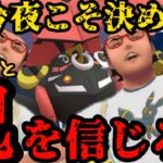 【ポケモンGO】今夜こそ最終夜に！ブルㇽと自分を信じろ！！！【マスターリーグ】