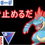 【スーパーリーグ】今大注目のオーダイル使います！【ポケモンGO】