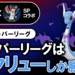 スーパーリーグはハクリューしか勝たん【ポケモンGOバトルリーグ】