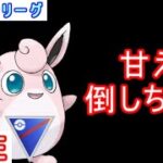 【スーパーリーグ】技１ゴリ押しパ【ポケモンGO】