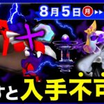 【緊急】コレが最終入手⚠️消される前に最優先でやって！新シャドウ伝説＆やつあたり削除も来る週間まとめ【ポケモンGO】