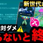 【拡散希望】ほとんどの人が知らずにやっているアカウント停止問題！新アプデのバグ対処法とダイマックス本格実装まとめ【ポケモンGO】