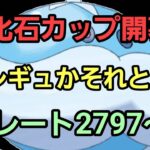 【GOバトルリーグ】化石カップ開幕!! 環境調査!! レート2797～