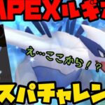 【ポケモンGO】ここからルギアとエキスパチャレンジ！【マスターリーグ】