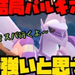 【ポケモンGO】結局パルキアが最強なんすわ【マスターリーグ】