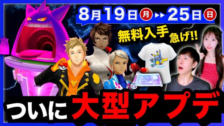 ついに大型アプデの発表！突然の不具合で急遽変更！異例のイベント迫る週間まとめ【ポケモンGO】