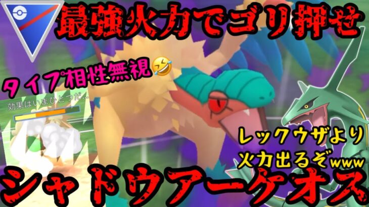 【ポケモンGO】最強火力でゴリ押すシャドウアーケオス！【スーパーリーグ】