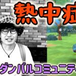 【ポケモンGO】熱中症の脅威再び!?灼熱の復刻ダンバルコミュニティデイ！