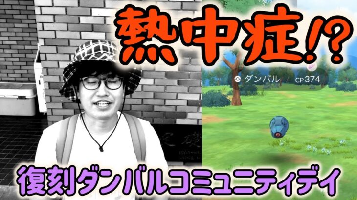 【ポケモンGO】熱中症の脅威再び!?灼熱の復刻ダンバルコミュニティデイ！