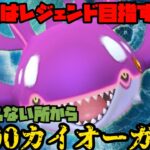 【ポケモンGO】後はレジェンド目指すだけだ！とんでもないところから色１００カイオーガ！！！【マスターリーグ】