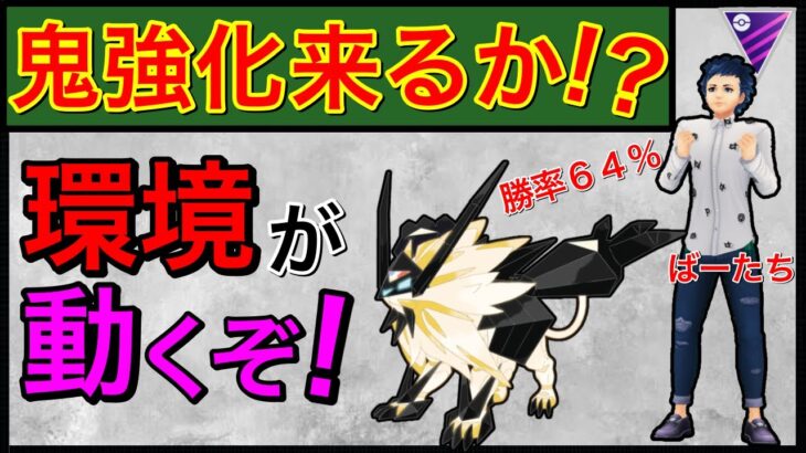 来シーズンのマスター環境激変！メタルクローどうなるんだ！？【ポケモンGO】