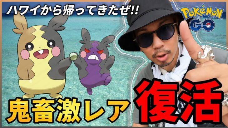 【ポケモンGO】あの歴史に残る「鬼畜色違い」のチャンスが再び・・・！？ぺこぺこモルペコ！？ハワイから無事に帰ってきましたわよ！！【時差ボケ？】