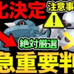 緊急発表でガチ案件が追加！激熱コミュデイがさらにやばい！！忘れたら大損の注意事項も満載！【 ポケモンGO 】【 GOバトルリーグ 】【 GBL 】【 スーパーリーグ 】