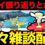 ハワイの振り返りしながらボックス整理する！よ！【 ポケモンGO 】【 GOバトルリーグ 】【 GBL 】【 スーパーリーグ 】【 スーパーリーグ 】