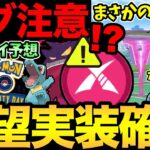 ダイマックス実装がついに確定に！ガラルも濃厚か！？ただ不具合も発生中！コミュデイ発表も間近に迫る！【 ポケモンGO 】【 GOバトルリーグ 】【 GBL 】【 かせきカップ 】