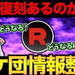 ロケット団したっぱ情報整理！激熱復刻はあるのか！？うおおおおおお【 ポケモンGO 】【 GOバトルリーグ 】【 GBL 】【 スーパーリーグ 】【 かせきカップ 】