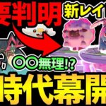 ポケモンGO新時代に突入！いきなり最強枠の実装！さらに新しいレイドが登場！色々楽しみ！【 ポケモンGO 】【 GOバトルリーグ 】【 GBL 】【 スーパーリーグ 】