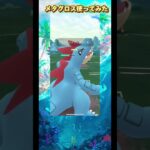 メタグロス使ってみた　ポケモンGO SL #ポケモンgo #pokemon